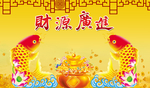财源广进