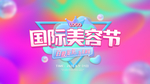 医美酷炫紫色电商国际美容节海报