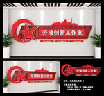 劳模创新工作室