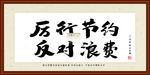 厉行节约书法
