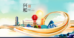 兴和智慧大美魅力城市海报
