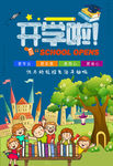 开学 开学季 暑假开学 开学新