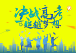 决战高考