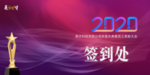 年会签到处
