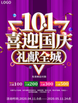 十一喜迎国庆礼献全城促销海报