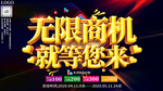 无限商机就等你来招商促销海报