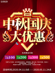 大气中秋国庆大优惠促销海报