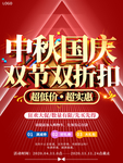 大气中秋国庆双节双折扣促销海报