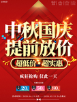 大气中秋国庆提前放价促销海报