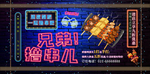 烧烤霓虹灯