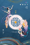 嫦娥月亮蓝色中秋海报