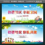 和谐社区 幸福家园 你我共建
