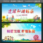 建设和谐社区 和谐社区 幸福家