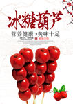 糖葫芦海报
