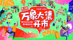 插画风万象集市开市