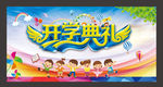 幼儿园开学典礼