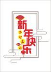 恭贺新禧