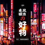 武藏乘风破浪的好物