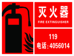 灭火器