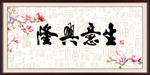 生意兴隆