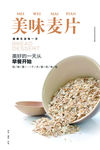 麦片海报