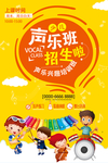 声乐班招生海报