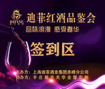 酒会 签到区  品味浪漫
