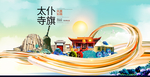 太仆寺旗智慧大美魅力城市海报