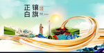 正镶白旗智慧大美魅力城市海报
