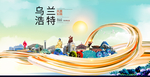 乌兰浩特