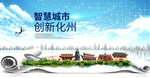 化州智慧科技创新大数据城市海报