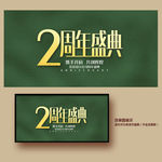2周年庆