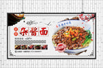 杂酱面海报