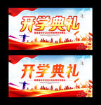 开学典礼