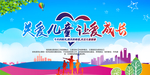 关爱未成年人呵护关心留守儿童