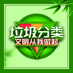 垃圾分类倡导