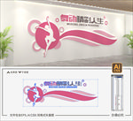 舞蹈室文化墙