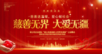 慈善公益