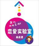 恋爱实验室 最in 地贴