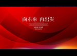 向未来 再出发