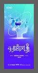 科技头脑风暴创意海报