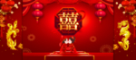 中式婚礼