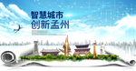 孟州智慧科技创新大数据城市海报