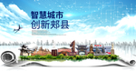 郏县智慧科技创新大数据城市海报
