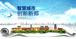 新郑智慧科技创新大数据城市海报