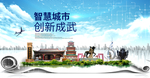 成武智慧科技创新大数据城市海报