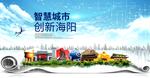 海阳智慧科技创新大数据城市海报