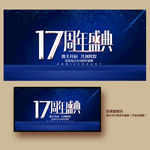 17周年庆
