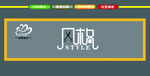 风格