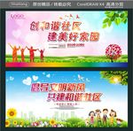 创和谐社区 建美好家园 倡导文
